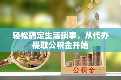 濠江轻松搞定生活琐事，从代办提取公积金开始