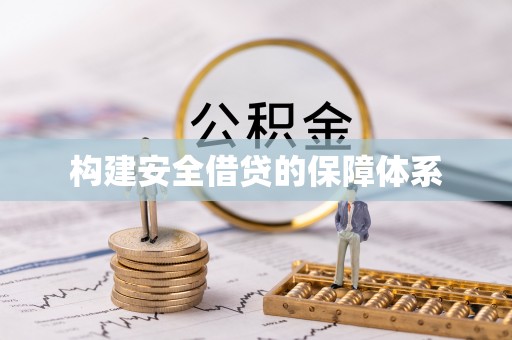 濠江构建安全借贷的保障体系
