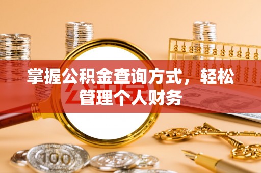 濠江掌握公积金查询方式，轻松管理个人财务