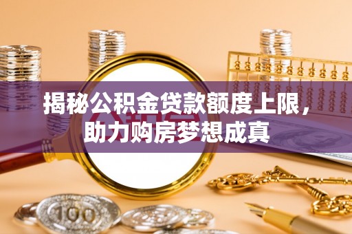 濠江揭秘公积金贷款额度上限，助力购房梦想成真