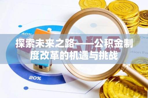 濠江探索未来之路——公积金制度改革的机遇与挑战