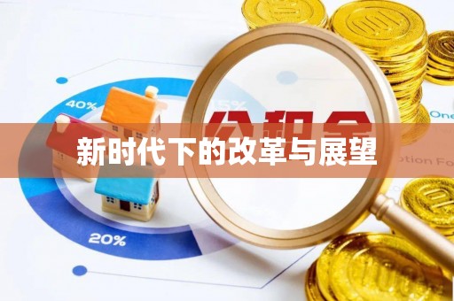 濠江新时代下的改革与展望