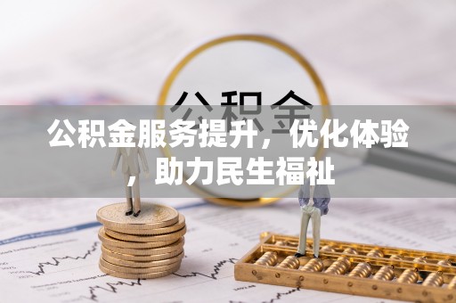 称多公积金服务提升，优化体验，助力民生福祉
