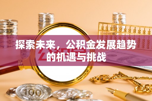 观塘探索未来，公积金发展趋势的机遇与挑战