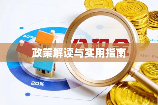观塘政策解读与实用指南