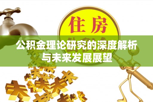 水磨沟公积金理论研究的深度解析与未来发展展望