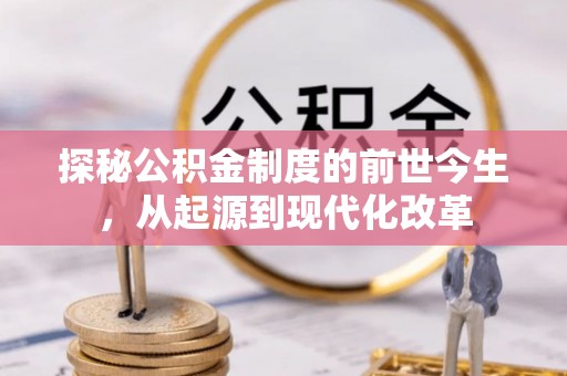 宜秀探秘公积金制度的前世今生，从起源到现代化改革