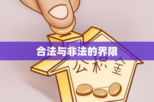 宜秀合法与非法的界限