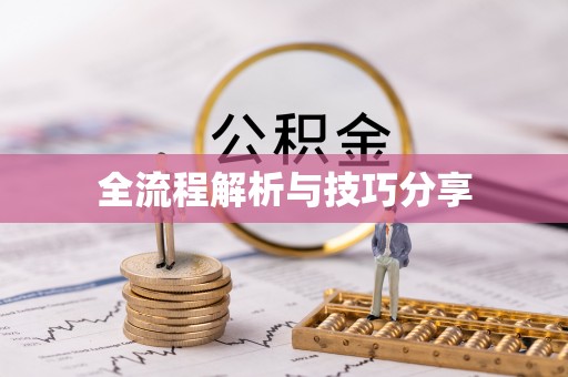 涞水全流程解析与技巧分享