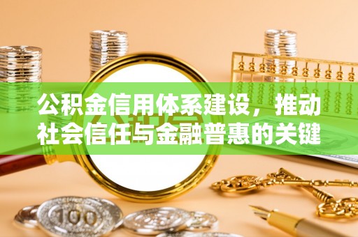 涞水公积金信用体系建设，推动社会信任与金融普惠的关键一步