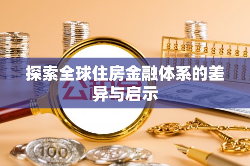 锦屏探索全球住房金融体系的差异与启示