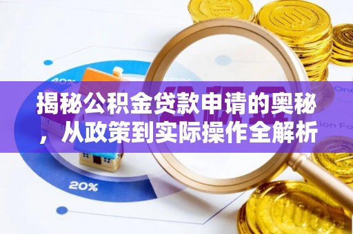 锦屏揭秘公积金贷款申请的奥秘，从政策到实际操作全解析