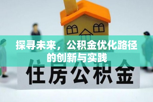 宜秀探寻未来，公积金优化路径的创新与实践