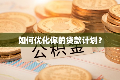 宜秀如何优化你的贷款计划？