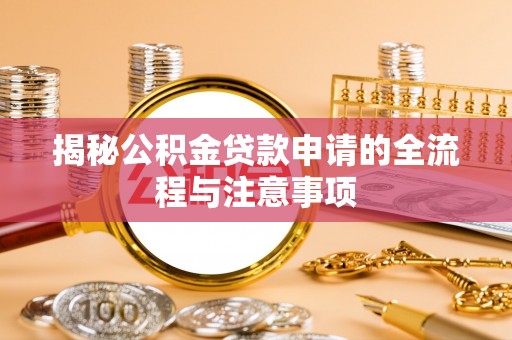 涞水揭秘公积金贷款申请的全流程与注意事项