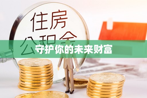 伊宁守护你的未来财富