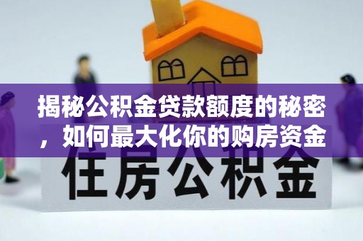 岳池揭秘公积金贷款额度的秘密，如何最大化你的购房资金