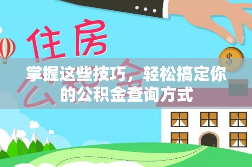 岳池掌握这些技巧，轻松搞定你的公积金查询方式