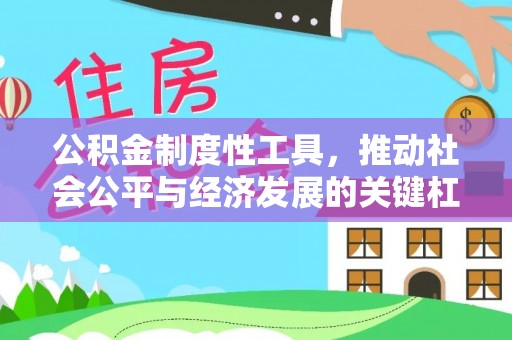 岳池公积金制度性工具，推动社会公平与经济发展的关键杠杆