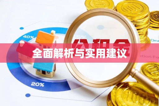 伊宁全面解析与实用建议