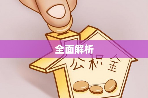 伊宁全面解析