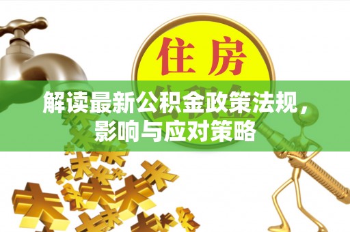 伊宁解读最新公积金政策法规，影响与应对策略