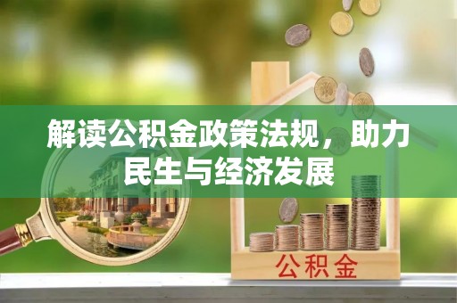 新田解读公积金政策法规，助力民生与经济发展