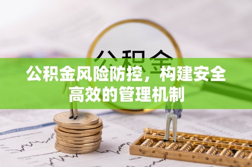 即墨公积金风险防控，构建安全高效的管理机制