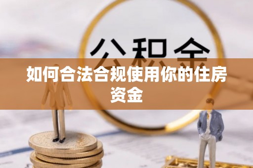 即墨如何合法合规使用你的住房资金