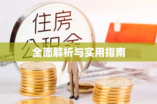 即墨全面解析与实用指南