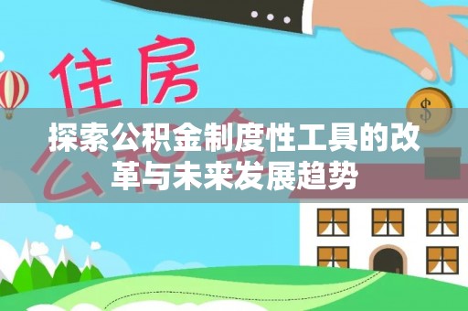 市南探索公积金制度性工具的改革与未来发展趋势