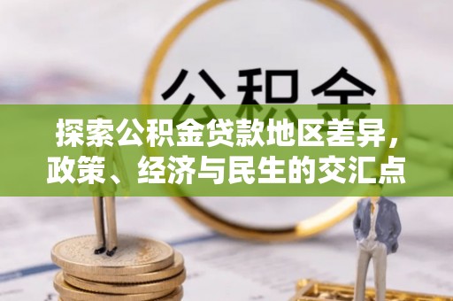 市南探索公积金贷款地区差异，政策、经济与民生的交汇点