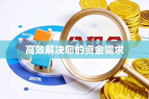 市南高效解决您的资金需求