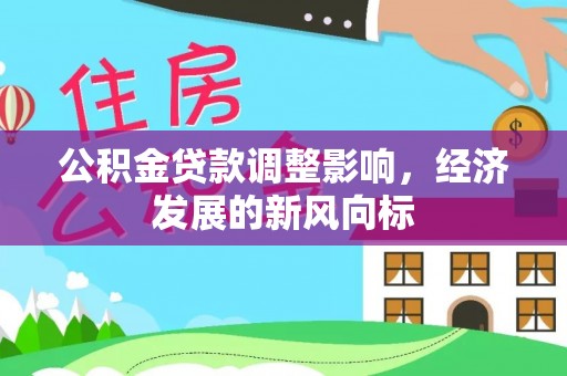 三亚公积金贷款调整影响，经济发展的新风向标