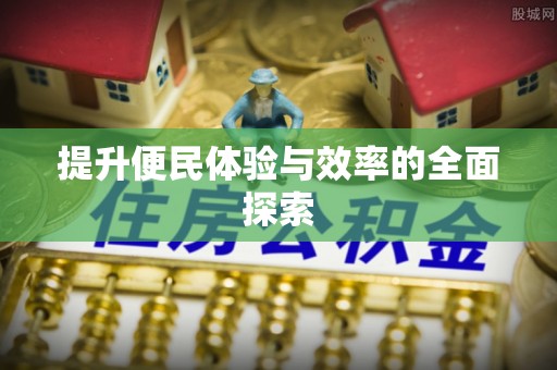 嘉禾提升便民体验与效率的全面探索