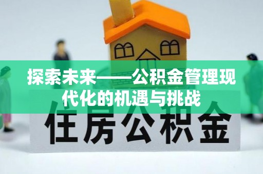合江探索未来——公积金管理现代化的机遇与挑战