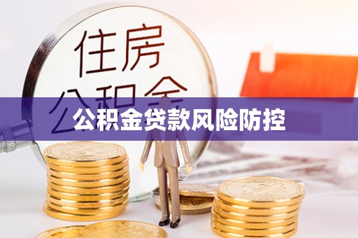敦化公积金贷款风险防控