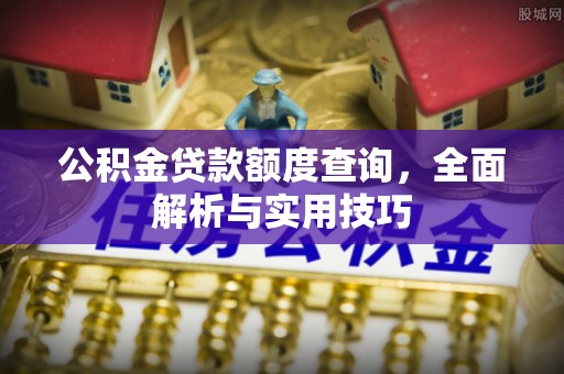 杜集公积金贷款额度查询，全面解析与实用技巧