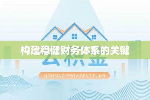 敦化构建稳健财务体系的关键