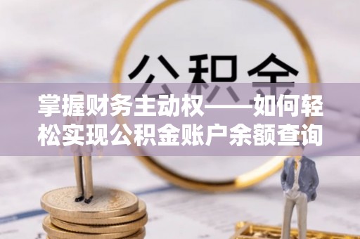 屯溪掌握财务主动权——如何轻松实现公积金账户余额查询
