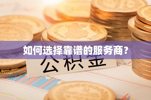 端州如何选择靠谱的服务商？