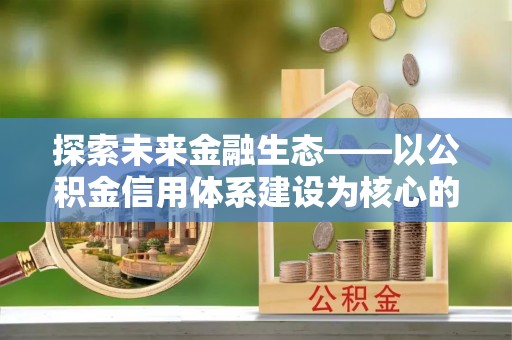屯溪探索未来金融生态——以公积金信用体系建设为核心的创新与发展