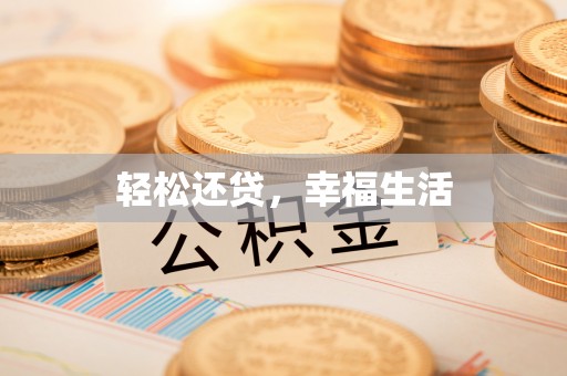 屯溪轻松还贷，幸福生活
