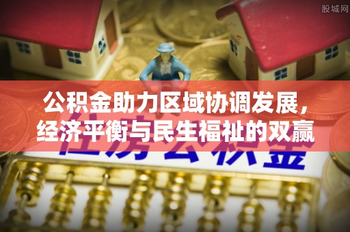 白碱滩公积金助力区域协调发展，经济平衡与民生福祉的双赢之道