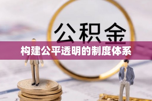 乾安构建公平透明的制度体系