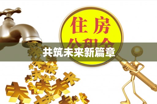 乾安共筑未来新篇章