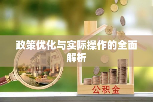 宽城政策优化与实际操作的全面解析