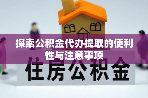 上高探索公积金代办提取的便利性与注意事项