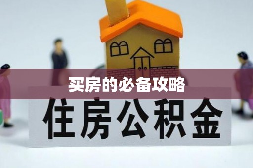 枋山买房的必备攻略