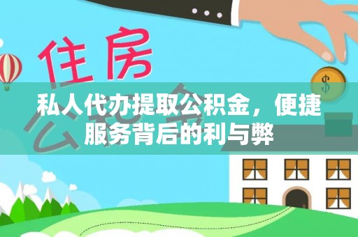 玛多私人代办提取公积金，便捷服务背后的利与弊